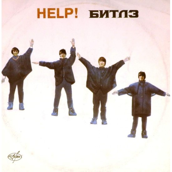 Пластинка Beatles Help! (Помоги!)