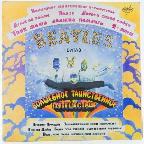 Пластинка Beatles Волшебное таинственное путешествие / Жёлтая субмарина (2 LP)