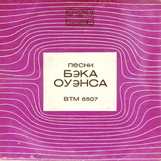 Пластинка Бэк Оуэнс Песни Бэка Оуэнса (45rpm)