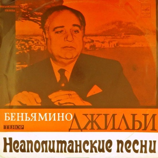 Пластинка Беньямино Джильи (тенор) Неаполитанские песни