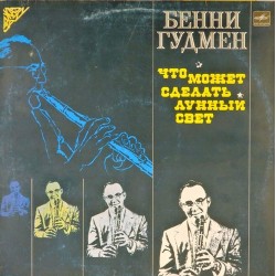 Пластинка Benny Goodman Что может сделать лунный свет