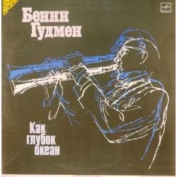 Пластинка Benny Goodman Как глубок океан. Оркестр Бенни Гудмена
