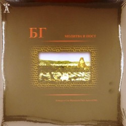 Пластинка БГ (Борис Гребенщиков) Молитва и пост (2 LP)