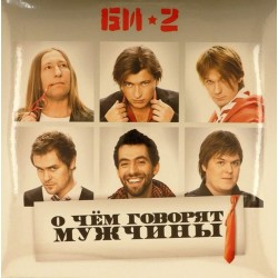 Пластинка Би-2 О чем говорят мужчины (2 LP)