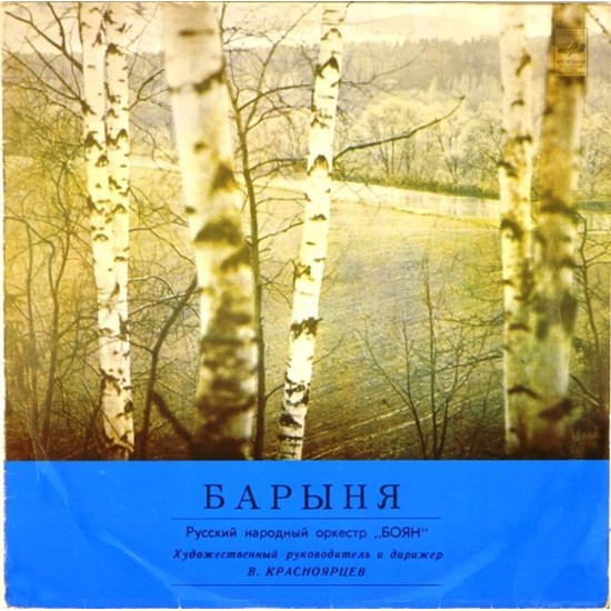 Пластинка Боян (русский народный оркестр) Барыня
