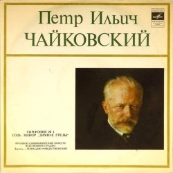 Пластинка Большой симфонический оркестр всесоюзного радио. Дирижер - Геннадий Рождественский П.Чайковский. Симфония N 1 "Зимние грезы"