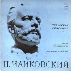Пластинка Большой симфонический оркестр всесоюзного радио. Дирижер - Геннадий Рождественский П.И.Чайковский. Четвертая симфония