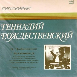 Пластинка Большой симфонический оркестр Всесоюзного радио. Дирижер - Геннадий Рождественский П.И.Чайковский. Манфред. Симфония (поэма)