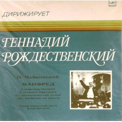 Пластинка Большой симфонический оркестр Всесоюзного радио. Дирижер - Геннадий Рождественский П.И.Чайковский. Манфред. Симфония (поэма)