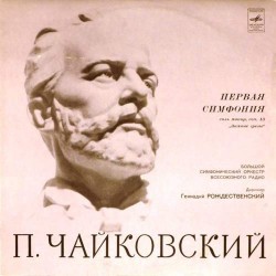 Пластинка Большой симфонический оркестр всесоюзного радио. Дирижер - Геннадий Рождественский П.И.Чайковский. Первая симфония