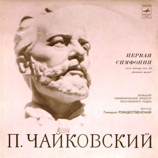 Пластинка Большой симфонический оркестр всесоюзного радио. Дирижер - Геннадий Рождественский П.И.Чайковский. Первая симфония