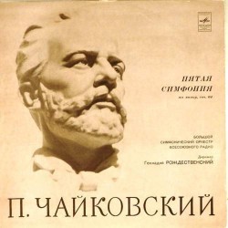 Пластинка Большой симфонический оркестр всесоюзного радио. Дирижер - Геннадий Рождественский П.И.Чайковский. Пятая симфония