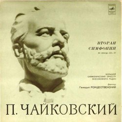 Пластинка Большой симфонический оркестр всесоюзного радио. Дирижер - Геннадий Рождественский П.И.Чайковский. Вторая симфония