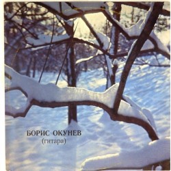 Пластинка Борис Окунев Гитара