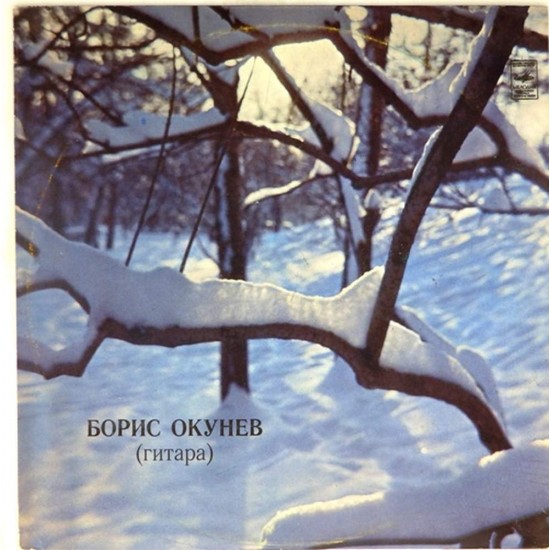 Пластинка Борис Окунев Гитара