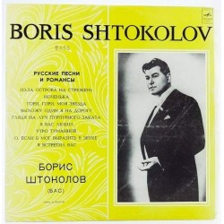 Пластинка Борис Штоколов Русские песни и романсы