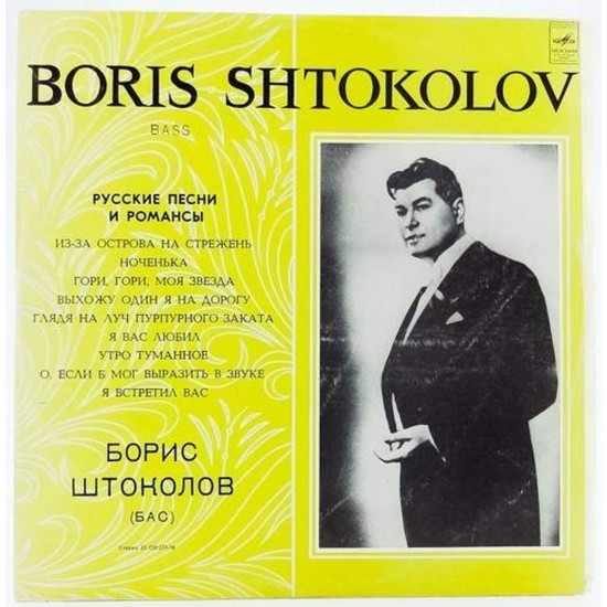 Пластинка Борис Штоколов Русские песни и романсы
