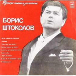 Пластинка Борис Штоколов Русские песни и романсы