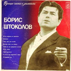 Пластинка Борис Штоколов Русские песни и романсы