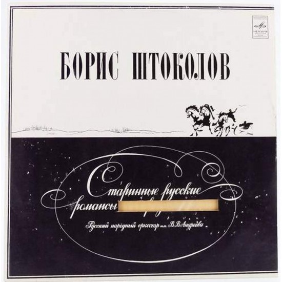 Пластинка Борис Штоколов Старинные русские романсы