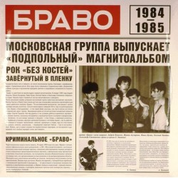 Пластинка Браво 1984 – 1985