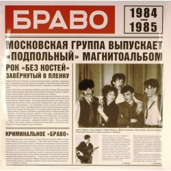 Пластинка Браво 1984 – 1985