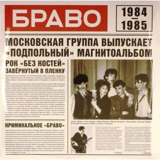 Пластинка Браво 1984 – 1985