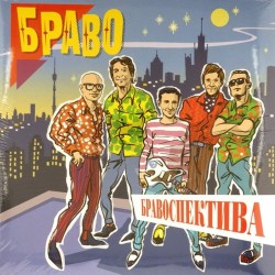 Пластинка Браво Бравоспектива (Coloured vinyl, 2 LP)