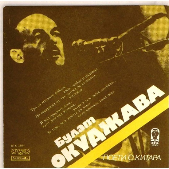 Пластинка Булат Окуджава Поети с китара. Поет Булат Окуджава (45 rpm)