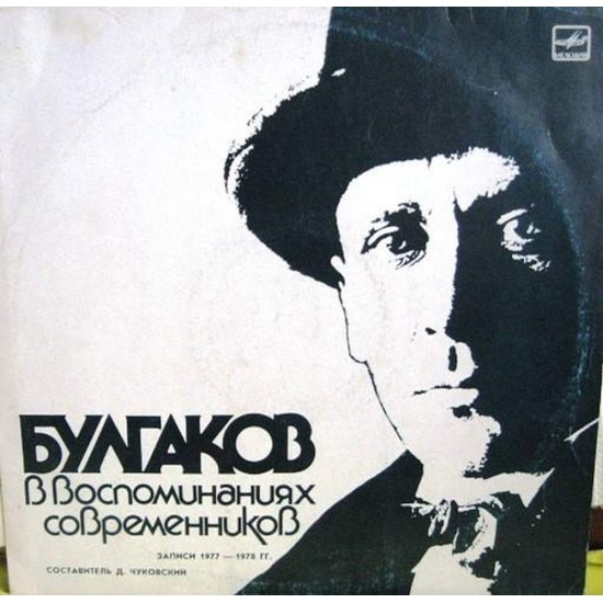 Пластинка Булгаков в воспоминаниях современников Записи 1977-1978 гг.