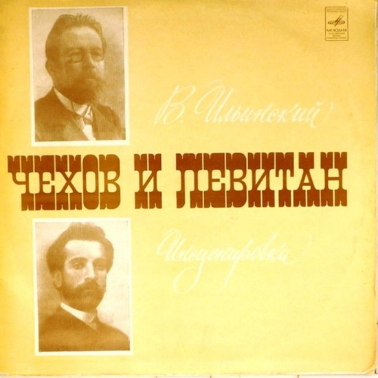 Пластинка Чехов и Левитан. В.Ильинский Инсценировка (2LP)