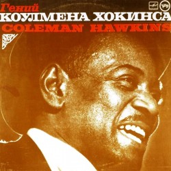 Пластинка Coleman Hawkins Гений Коулмена Хокинса