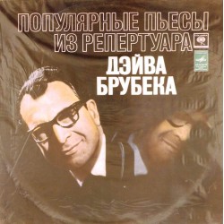 Пластинка Dave Brubeck Популярные пьесы из репертуара Дейва Брубека