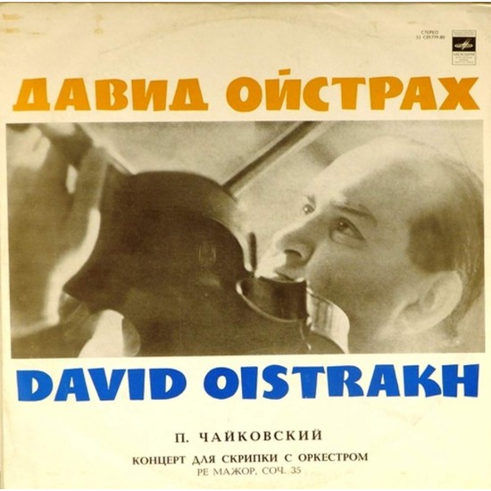 Пластинка Давид Ойстрах (скрипка) П.И.Чайковский. Концерт для скрипки с оркестром