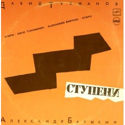 Пластинка Давид Тухманов и Александр Барыкин Ступени