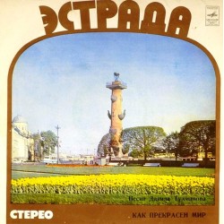 Пластинка Давид Тухманов Как прекрасен мир. Песни Давида Тухманова
