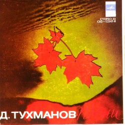 Пластинка Давид Тухманов Песни Давида Тухманова. Сборник