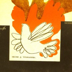 Пластинка Давид Тухманов Песни Давида Тухманова. Сборник