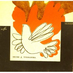 Пластинка Давид Тухманов Песни Давида Тухманова. Сборник