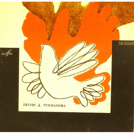 Пластинка Давид Тухманов Песни Давида Тухманова. Сборник