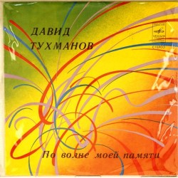 Пластинка Давид Тухманов По волне моей памяти