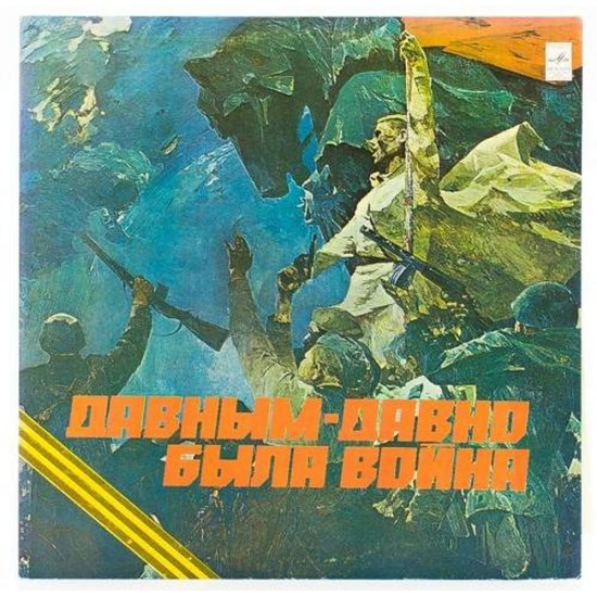 Пластинка Давным-давно была война Сборник