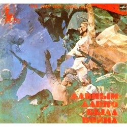 Пластинка Давным-давно была война Сборник