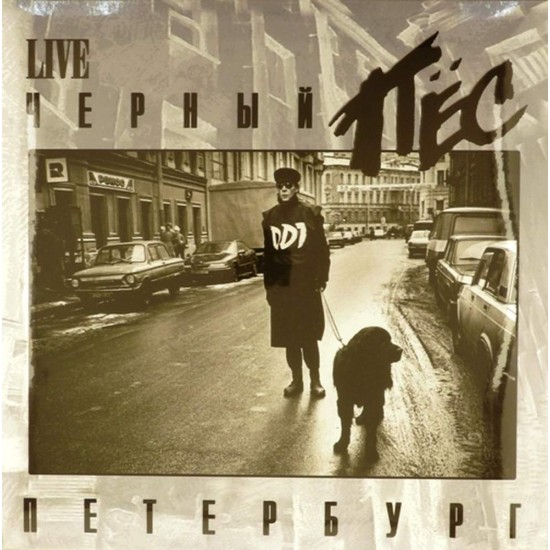 Пластинка ДДТ Черный пес Петербург (2 LP)