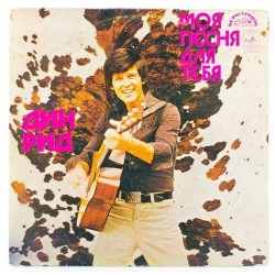 Пластинка Dean Reed Дин Рид. Моя песня для тебя