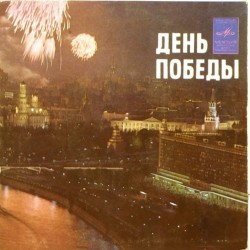 Пластинка День Победы Л. Лещенко, М. Ножкин / Н. Ургант, И. Кобзон