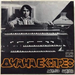 Пластинка Diana Express Diana Express. Митко Щерев