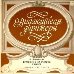 Пластинка Дирижер Евгений Светланов П.Чайковский / Франческа да Римини / Гамлет.