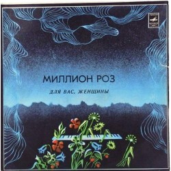 Пластинка Для Вас, женщины Миллион роз. Сборник