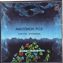 Пластинка Для Вас, женщины Миллион роз. Сборник
